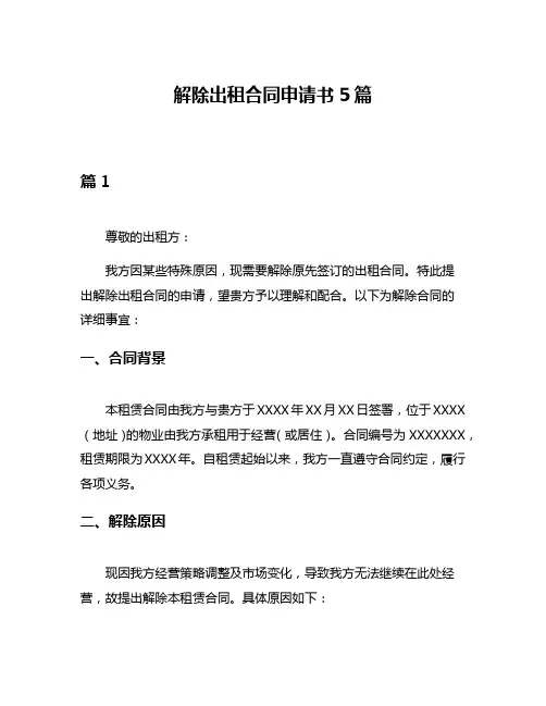 解除出租合同申请书5篇