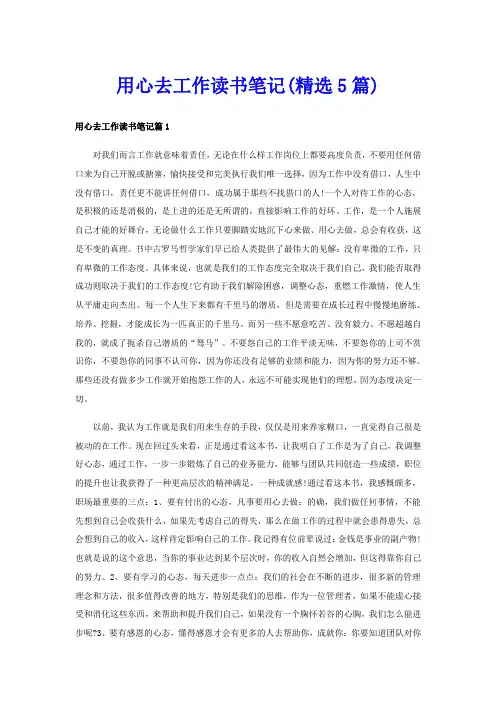 用心去工作读书笔记(精选5篇)