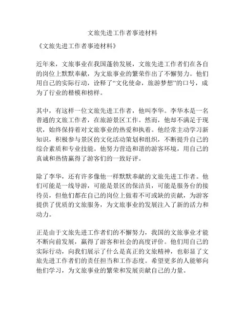 文旅先进工作者事迹材料