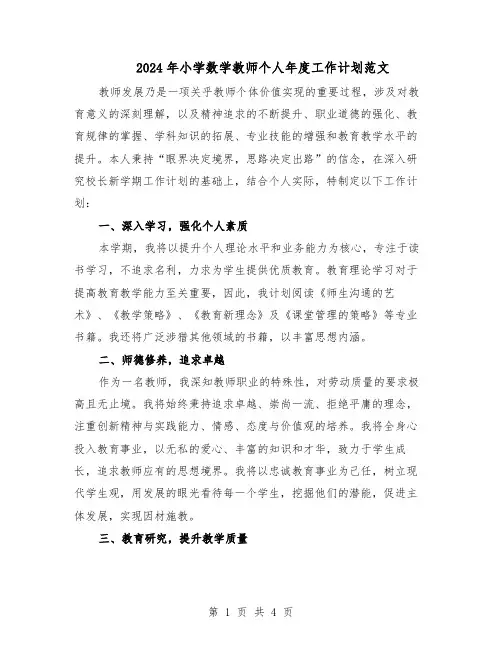 2024年小学数学教师个人年度工作计划范文（二篇）