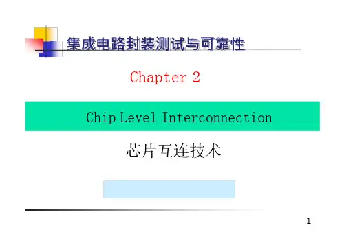 《集成电路封装和可靠性》培训课件：芯片互连技术