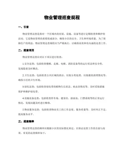 物业管理巡查规程