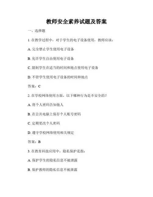 教师安全素养试题及答案