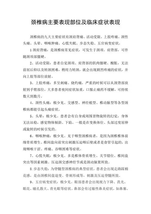 颈椎病主要表现部位及临床症状表现