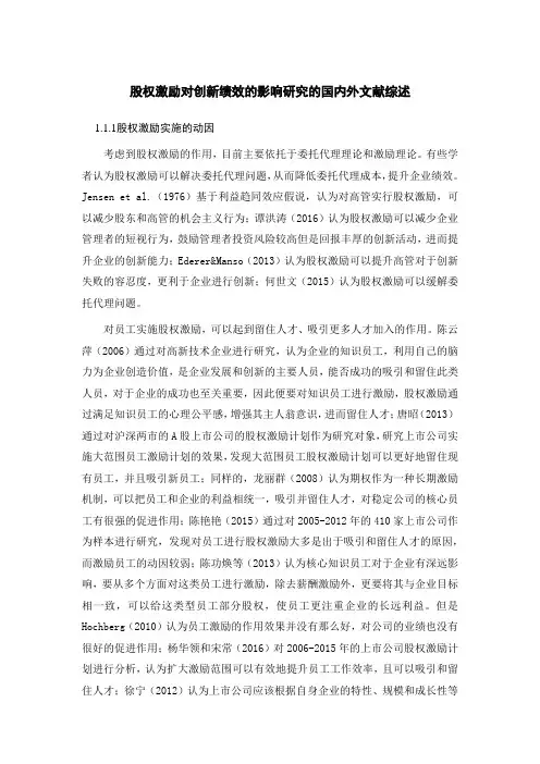 《股权激励对创新绩效的影响研究的文献综述3000字》
