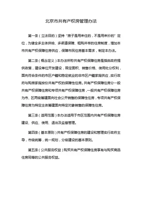 北京市共有产权房管理办法