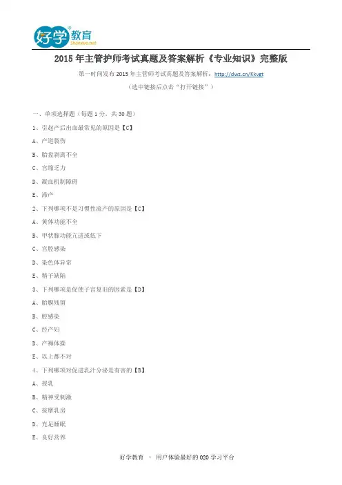 2015年主管护师考试真题及答案解析《专业知识》完整版
