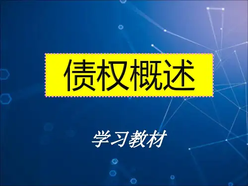 民法教学债权的概述PPT学习课件 司法考试学习资料