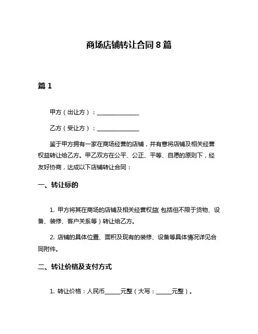 商场店铺转让合同8篇