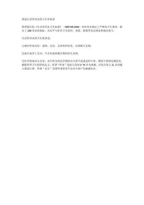 简述生活饮用水的卫生学要求