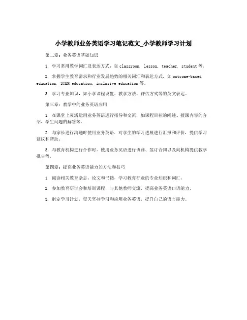 小学教师业务英语学习笔记范文_小学教师学习计划