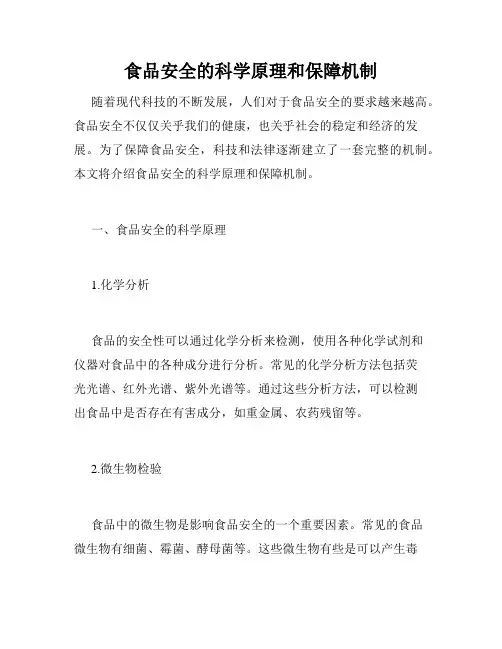 食品安全的科学原理和保障机制