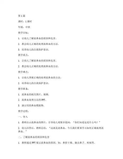 幼儿流鼻血安全教育教案(3篇)