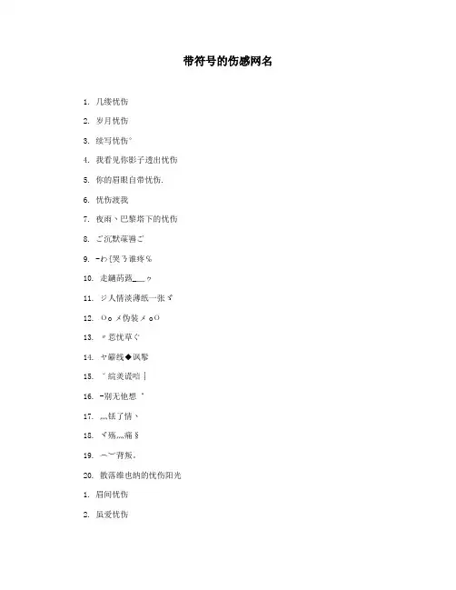 带符号的伤感网名