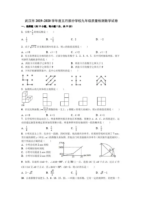 武汉市2019~2020学年度五月部分学校九年级质量检测数学试卷