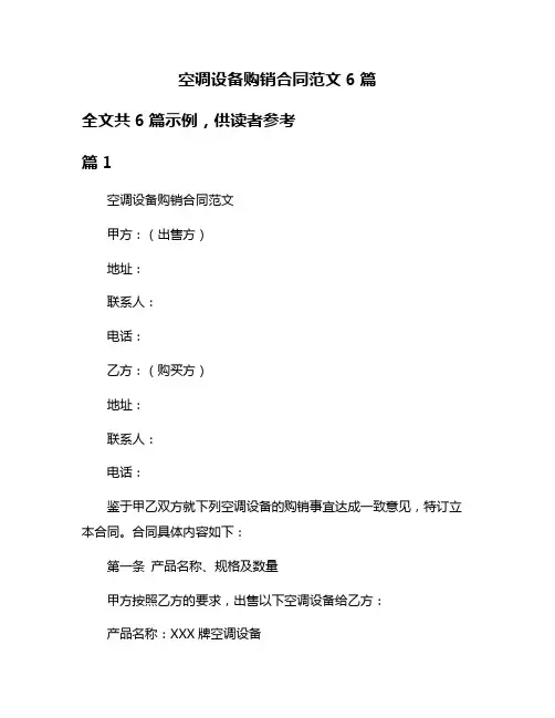 空调设备购销合同范文6篇