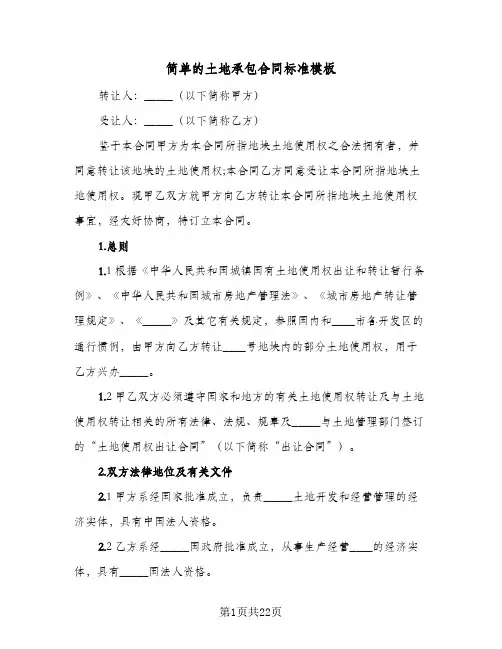 简单的土地承包合同标准模板（5篇）
