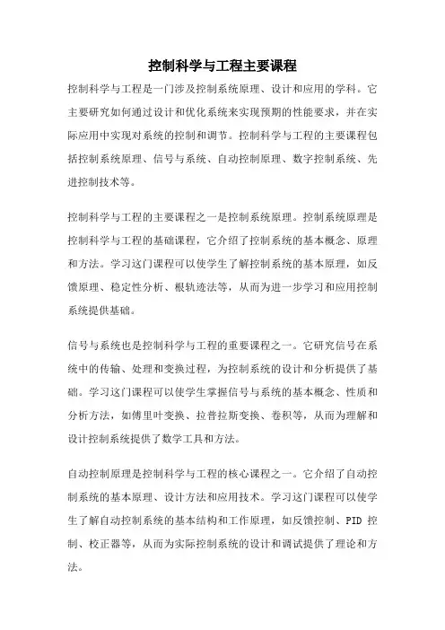控制科学与工程主要课程