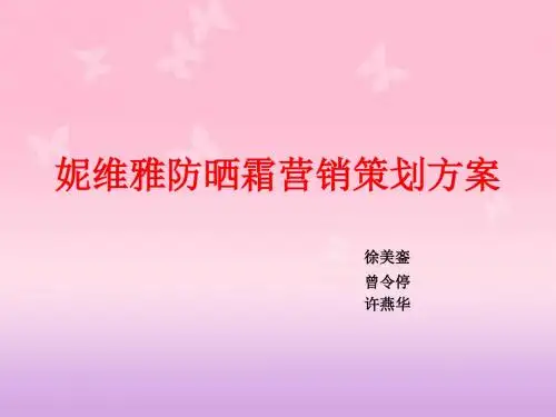 妮维雅防晒霜营销策划