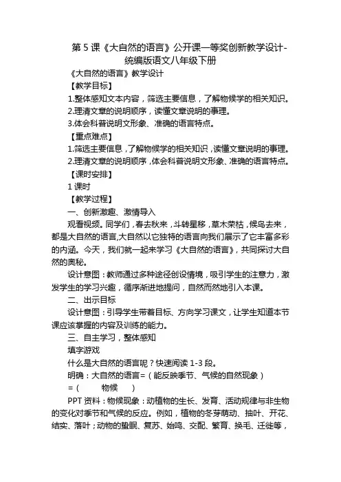 第5课《大自然的语言》公开课一等奖创新教学设计-统编版语文八年级下册
