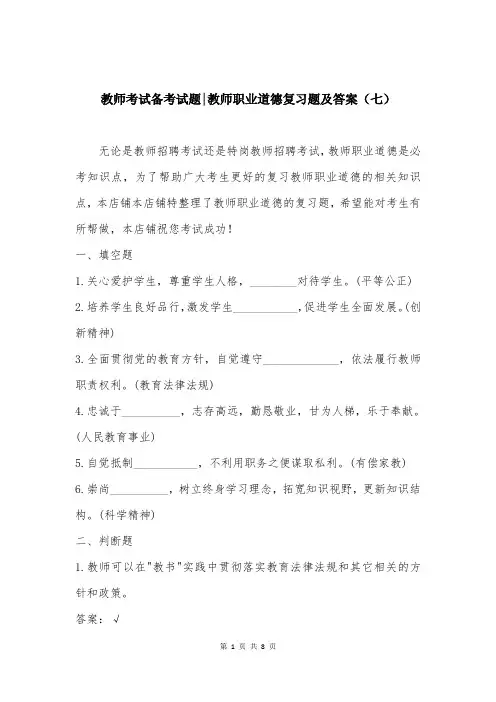 教师考试备考试题-教师职业道德复习题及答案(七)