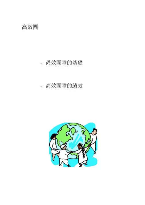 台湾高效团队建设讲义