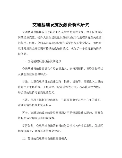 交通基础设施投融资模式研究