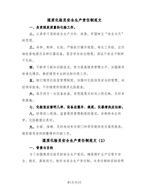 煤质化验员安全生产责任制范文(2篇)