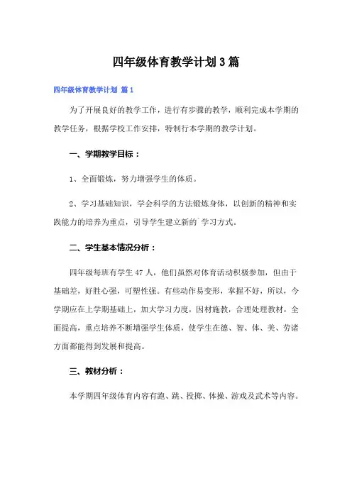 四年级体育教学计划3篇