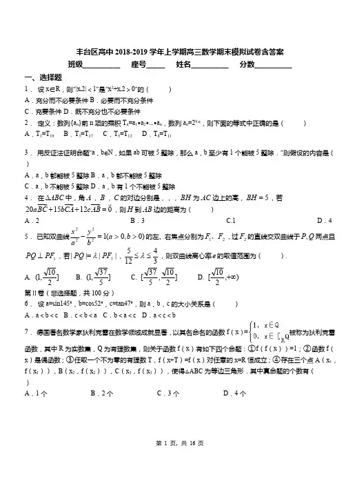 丰台区高中2018-2019学年上学期高三数学期末模拟试卷含答案