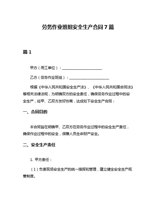 劳务作业班组安全生产合同7篇