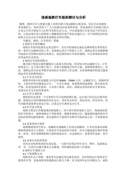 浅谈地铁行车组织探讨与分析