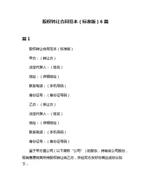 股权转让合同范本(标准版)6篇