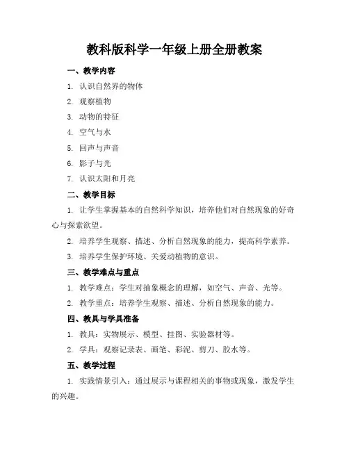 教科版科学一年级上册全册教案