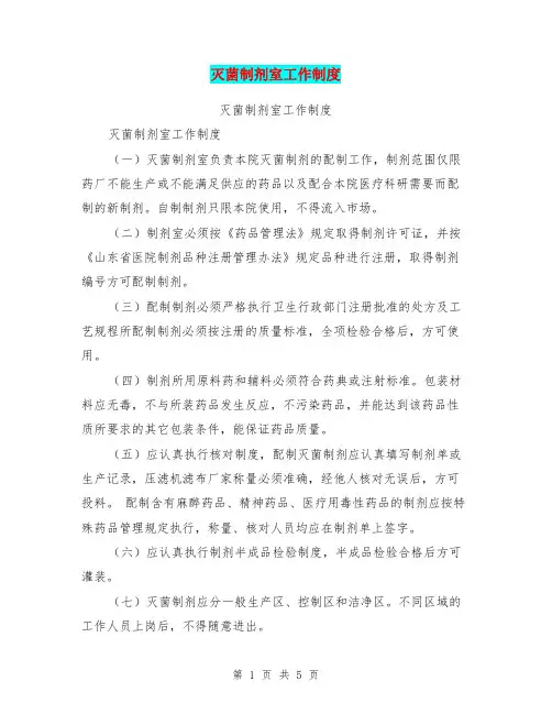 灭菌制剂室工作制度