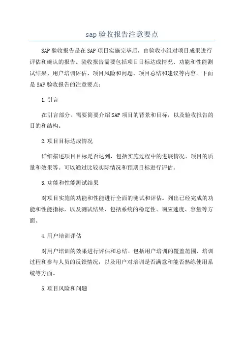 sap验收报告注意要点