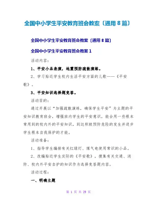 全国中小学生安全教育班会教案(通用8篇)