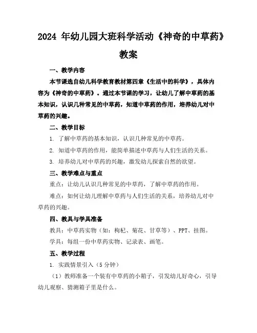 2024年幼儿园大班科学活动《神奇的中草药》教案