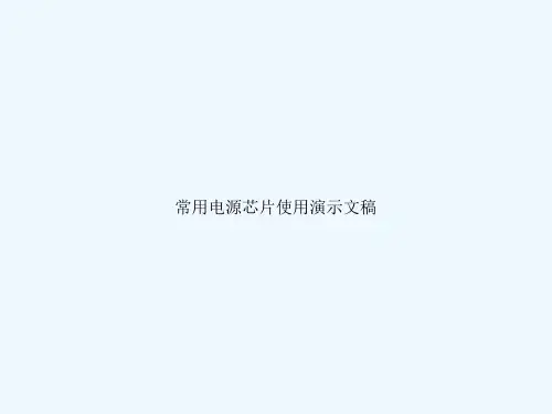 常用电源芯片使用演示文稿