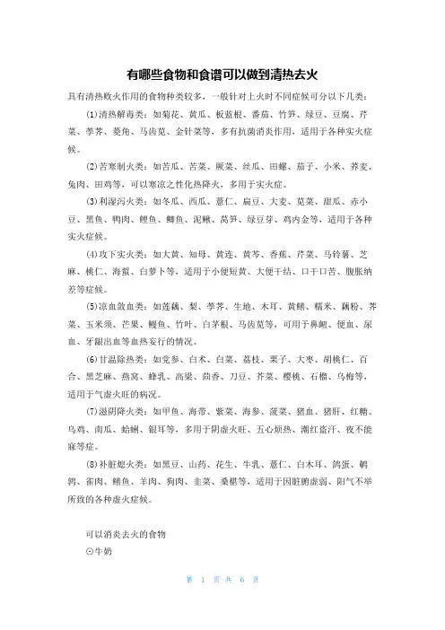 有哪些食物和食谱可以做到清热去火