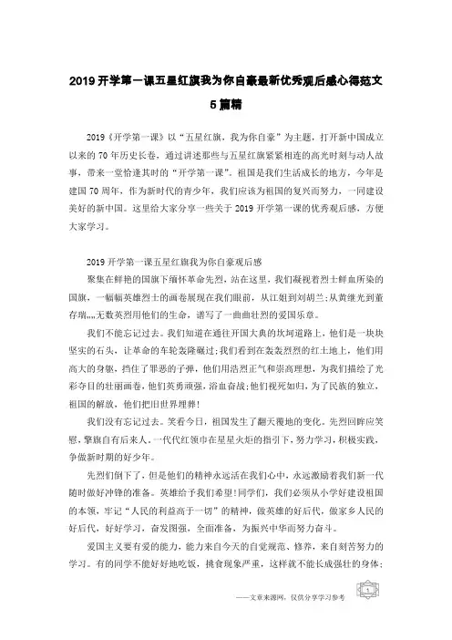 2019开学第一课五星红旗我为你自豪最新优秀观后感心得范文5篇精