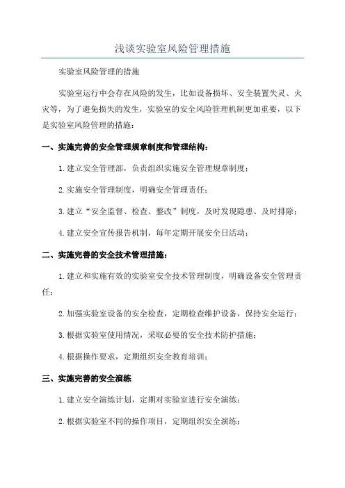 浅谈实验室风险管理措施