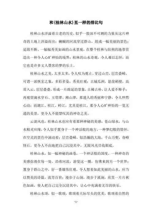 和{桂林山水}里一样的排比句