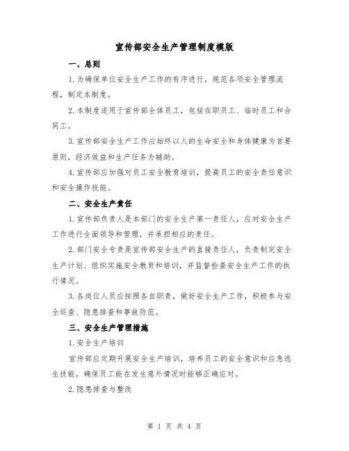 宣传部安全生产管理制度模版(二篇)