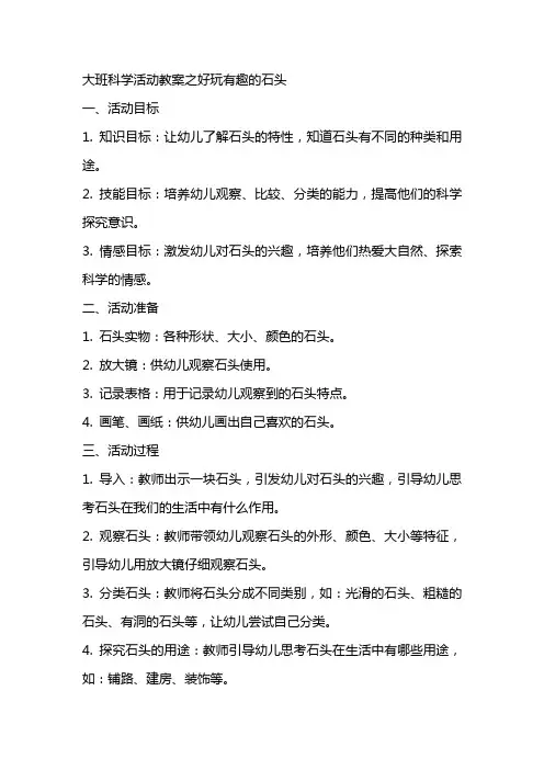 大班科学活动教案之好玩有趣的石头