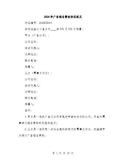2024年广告冠名赞助协议范文(三篇)