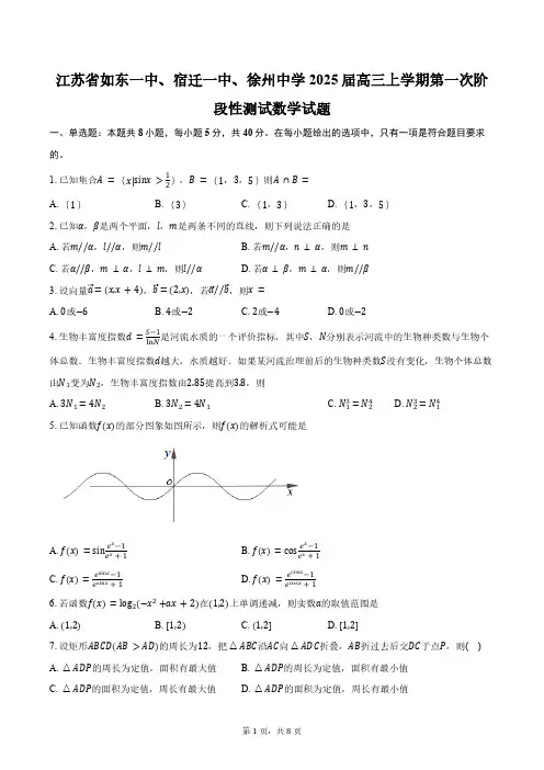 江苏省徐州市如东一中、宿迁一中、徐州中学2025届高三上学期第一次阶段性测试数学试题(含答案)