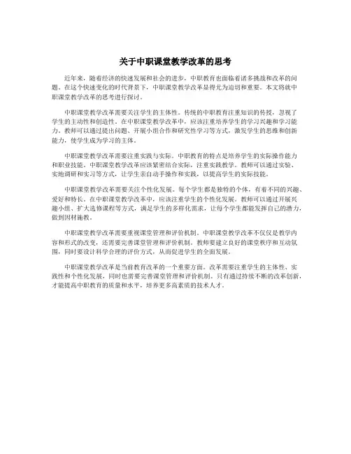关于中职课堂教学改革的思考