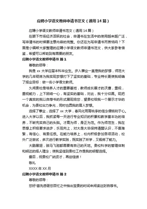 应聘小学语文教师申请书范文（通用14篇）
