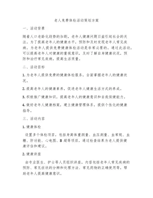 老人免费体检活动策划方案